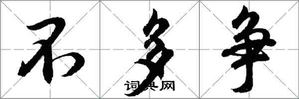 胡问遂不多争行书怎么写