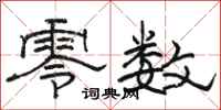 骆恒光零数隶书怎么写