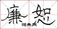 骆恒光廉恕隶书怎么写