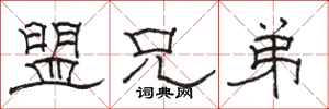 骆恒光盟兄弟隶书怎么写