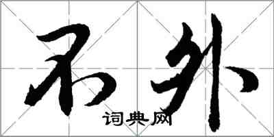 胡问遂不外行书怎么写