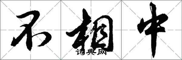 胡问遂不相中行书怎么写