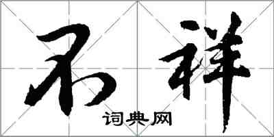 胡问遂不祥行书怎么写