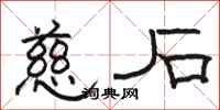 骆恒光慈石隶书怎么写