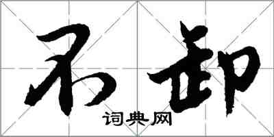 胡问遂不卸行书怎么写