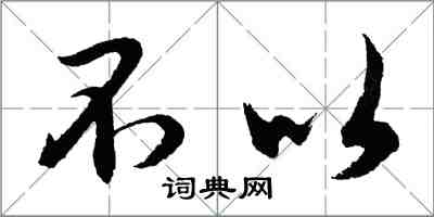 胡问遂不以行书怎么写