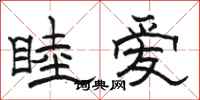 骆恒光睦爱隶书怎么写