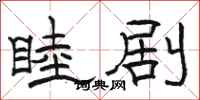 骆恒光睦剧隶书怎么写
