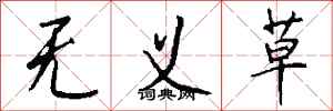 钱沛云无义草行书怎么写