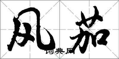 胡问遂风茄行书怎么写