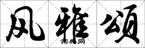 胡问遂风雅颂行书怎么写