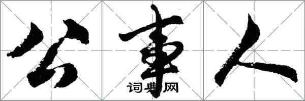 胡问遂公事人行书怎么写