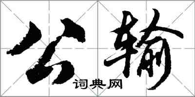 胡问遂公输行书怎么写
