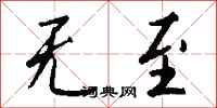 钱沛云无至行书怎么写