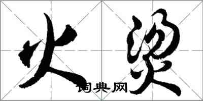 胡问遂火烫行书怎么写