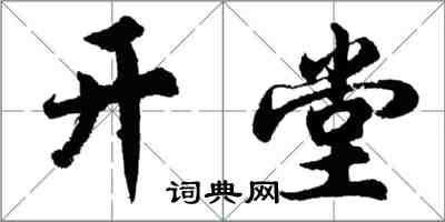 胡问遂开堂行书怎么写