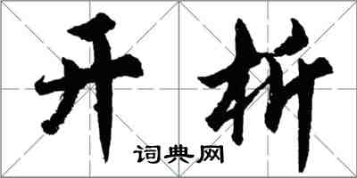 胡问遂开析行书怎么写