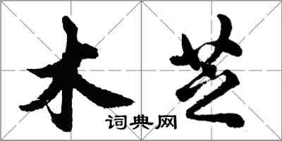 胡问遂木芝行书怎么写