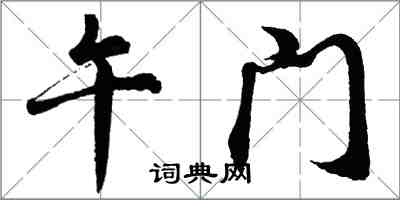 胡问遂午门行书怎么写