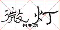 骆恒光微灯隶书怎么写