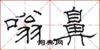 骆恒光嗡鼻隶书怎么写