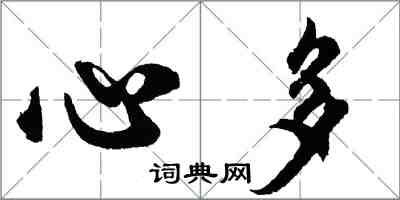 胡问遂心多行书怎么写