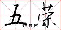 钱沛云五荣行书怎么写