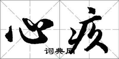 胡问遂心疚行书怎么写