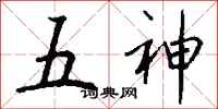 钱沛云五神行书怎么写