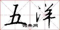 钱沛云五洋行书怎么写