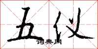 钱沛云五仪行书怎么写