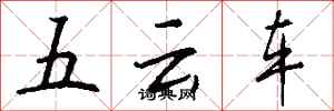 钱沛云五云车行书怎么写