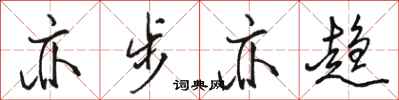 骆恒光亦步亦趋行书怎么写