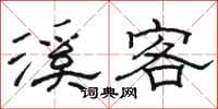 骆恒光溪客隶书怎么写