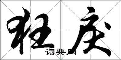胡问遂狂戾行书怎么写