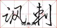 骆恒光讽刺行书怎么写