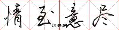 骆恒光情至意尽行书怎么写