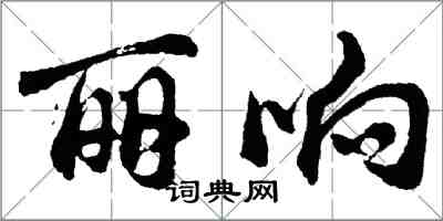 胡问遂丽响行书怎么写