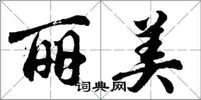 胡问遂丽美行书怎么写
