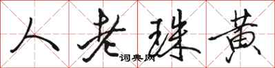 骆恒光人老珠黄行书怎么写