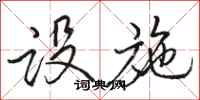 骆恒光设施行书怎么写