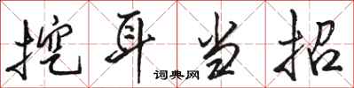 骆恒光挖耳当招行书怎么写