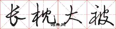 骆恒光长枕大被行书怎么写