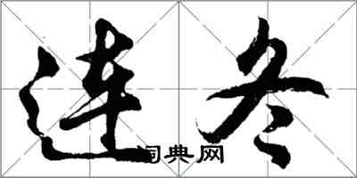 胡问遂连冬行书怎么写