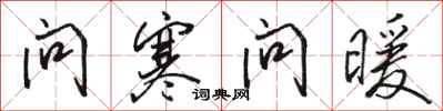 骆恒光问寒问暖行书怎么写