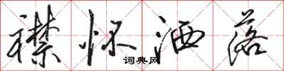骆恒光襟怀洒落行书怎么写