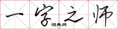 骆恒光一字之师行书怎么写