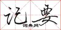 骆恒光记要行书怎么写