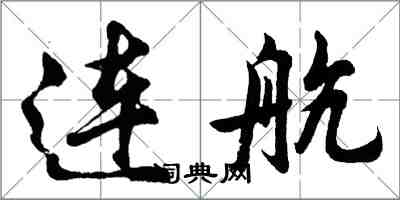 胡问遂连航行书怎么写