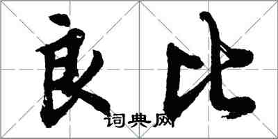 胡问遂良比行书怎么写